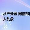 从严处置 网信部门曝光“毒视频”“开盒挂人”等涉未成年人乱象