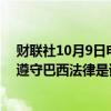 财联社10月9日电，巴西通信部长表示，X决定支付罚款并遵守巴西法律是该国的一项胜利。