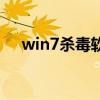 win7杀毒软件打不开（win7杀毒软件）