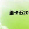 维卡币2022（维卡币全球最新排名）