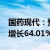 国药现代：预计2024年前三季度净利润同比增长64.01%-74.65%