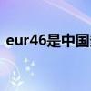 eur46是中国多少码（eur42是中国多少码）