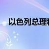 以色列总理称打死黎真主党领导人继任者