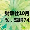 财联社10月9日电，WTI原油期货日内涨超1%，现报74.31美元/桶。