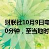 财联社10月9日电，交易员表示，印度将债券市场交易延长30分钟，至当地时间下午5点30分。