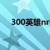 300英雄nr有谁（300英雄结城明日奈）