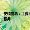 安硕信息：主要业务为向金融机构提供信贷及风险管理的IT服务