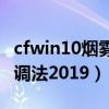 cfwin10烟雾头最新调法（win10烟雾头最新调法2019）