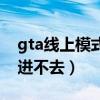 gta线上模式进不去一直加载（gta线上模式进不去）