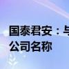 国泰君安：与海通证券合并后公司将采用新的公司名称