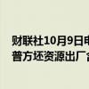 财联社10月9日电，今日国内钢材市场高位回落，唐山迁安普方坯资源出厂含税下调80报3230元/吨。