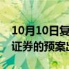 10月10日复牌！国泰君安换股吸收合并海通证券的预案出炉