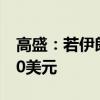 高盛：若伊朗供应受影响 油价可能上涨10-20美元