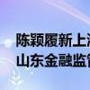 陈颖履新上海金融监管局副局长 此前曾任职山东金融监管局