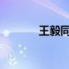 王毅同日本外相岩屋毅通电话