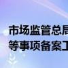 市场监管总局进一步规范婴幼儿配方食品原料等事项备案工作