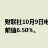 财联社10月9日电，印度央行利率决定为6.5%，预期6.5%，前值6.50%。