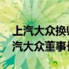 上汽大众换帅工商变更已完成 王晓秋接任上汽大众董事长