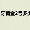 牙黄金2号多少钱一盒（牙齿黄金2号的功效）