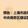 预告：上海市政府举行新闻发布会介绍《关于支持虹桥国际中央商务区建设国际贸易中心新平台的若干措施》