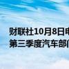 财联社10月8日电，德国汽车零部件供应巨头大陆集团预计第三季度汽车部门盈利能力将高于第二季度。