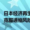 日本经济再生大臣强调政府将与央行密切合作克服通缩风险