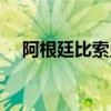 阿根廷比索兑美元创5月份以来最高水平