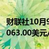 财联社10月9日电，伦铅日内走低2%，现报2063.00美元/吨。