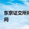 东京证交所将从11月5日起按计划延长交易时间