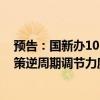 预告：国新办10月12日举行新闻发布会 介绍“加大财政政策逆周期调节力度、推动经济高质量发展”有关情况