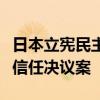 日本立宪民主党等在野党向众议院提交内阁不信任决议案