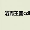 洛克王国cdk还能用吗（洛克王国cdkey）