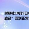 财联社10月9日电，美联储的LOGAN倾向于以“更渐进的路径”回到正常利率水平。