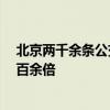 北京两千余条公交线位居全球首位 75年来车辆规模增长一百余倍