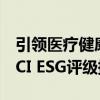 引领医疗健康行业可持续发展，平安健康MSCI ESG评级提升至AA