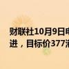 财联社10月9日电，DBS Bank将香港交易所评级上调至买进，目标价377港元，即上涨17%。