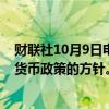 财联社10月9日电，美联储理事杰斐逊称，美联储并未改变货币政策的方针。