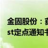 金固股份：获得越南新能源造车新势力VinFast定点通知书