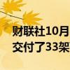 财联社10月8日电，波音公司在9月份向客户交付了33架飞机。