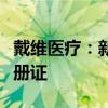 戴维医疗：新产品医用加热仪获得医疗器械注册证