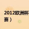 2012欧洲杯预选赛意大利（2012欧洲杯预选赛）