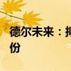 德尔未来：拟以3000万元至6000万元回购股份