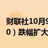 财联社10月9日电，上证50股指期货（IH2410）跌幅扩大至5%。