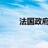 法国政府在议会不信任投票中过关