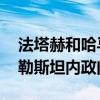 法塔赫和哈马斯在埃及开罗举行会谈 讨论巴勒斯坦内政问题