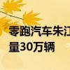 零跑汽车朱江明内部讲话曝光：未来目标月销量30万辆