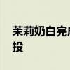 茉莉奶白完成近亿元融资 由阿里本地生活领投