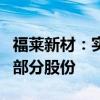 福莱新材：实际控制人拟协议转让5.13%公司部分股份