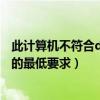 此计算机不符合directaccess（此计算机不符合安装该软件的最低要求）