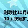 财联社10月9日电，中证500股指期货（IC2410）跌幅扩大至5%。